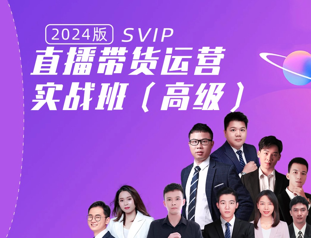 直播带货高级.jpg