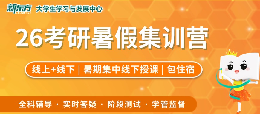 26考研暑假集训营.jpg