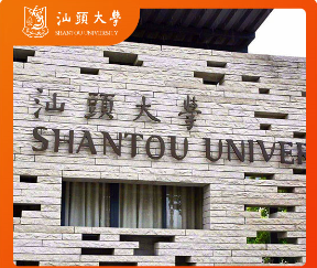 汕头大学-自考.png