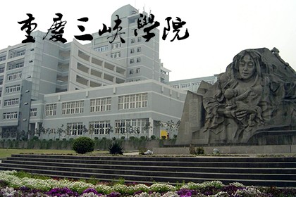 重庆三峡学院成考.jpg