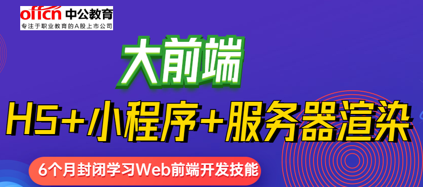 中公优就业web工程师.png