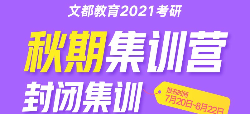 2021年考研秋期集训营.png