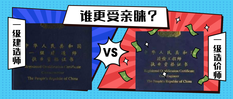 一级建造师和一级造价师，哪个更受市场青睐呢？今天小编简单说一说