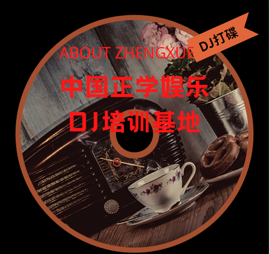 dj打碟.png