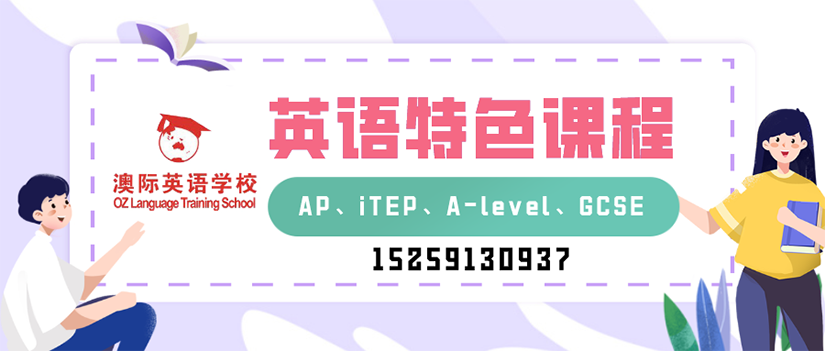 AP、iTEP、A-level、GCSE一对一辅导.png