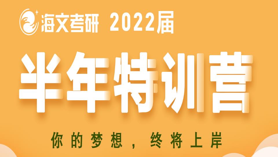 2022考研辅导班 半年特训营.jpg