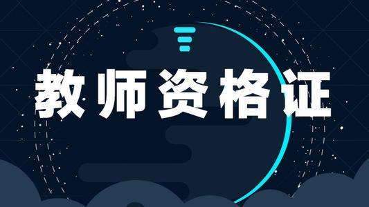 教师资格证报名时间2021年下半年.jpg