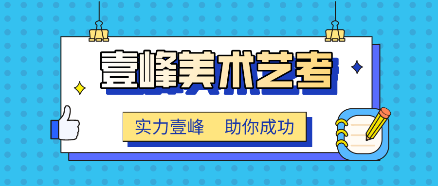 选择美术艺考培训机构还是要选择壹峰美术，现在壹峰美术在今年的艺考清华和中央美院又打了一场漂亮的之战，学生的录取率在同行排名前茅。因此壹峰美术为了回馈学生和家长特推出公益活动，0元15天助力学生上清华活动，具体情况请问我们老师哦，希望学习美术艺考学生都能在壹峰美术教师带领下考上名校。.png