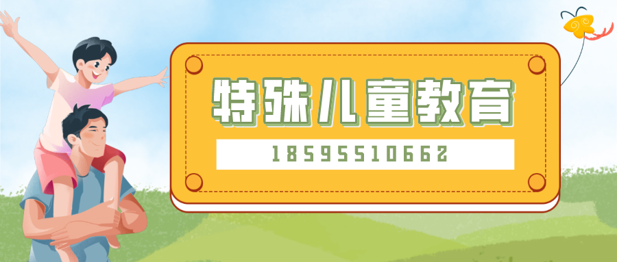 特殊儿童教育banner.png