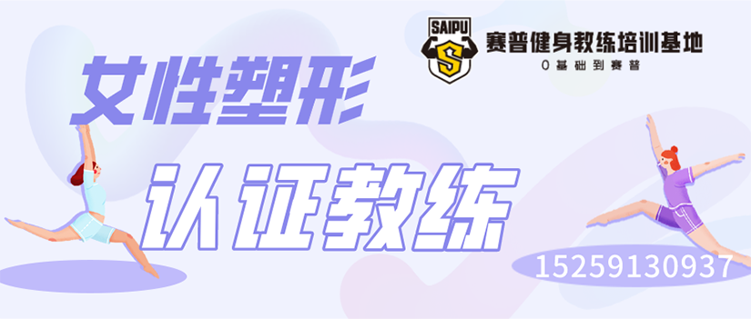 女性塑形认证教练banner.png