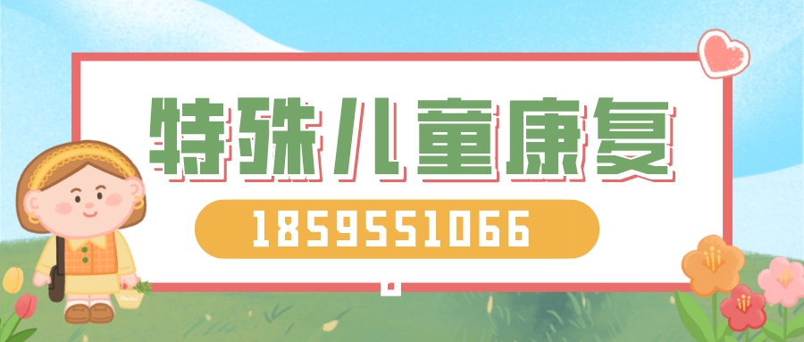 特殊儿童康复banner.png