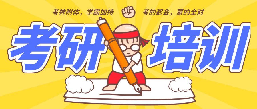 考研培训banner.png