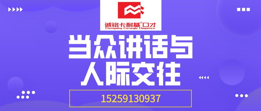 当众讲话与人际交往banner.png