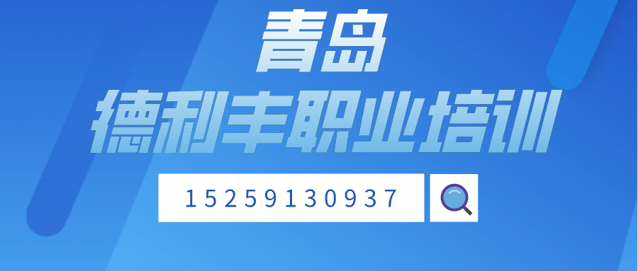 青岛__德利丰职业培训banner.png