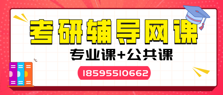 考研辅导网课banner.png