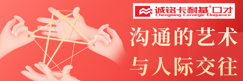 沟通的艺术与人际交往banner.png