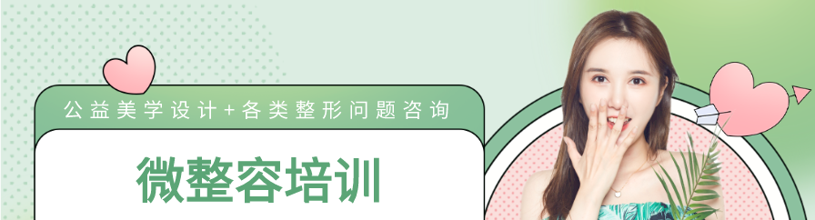 微整容培训banner.png