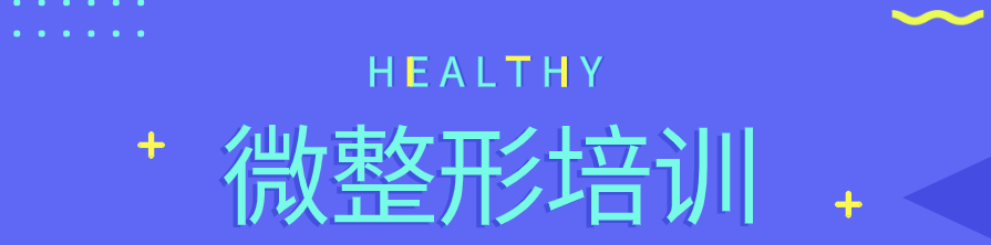 微整形培训banner.png