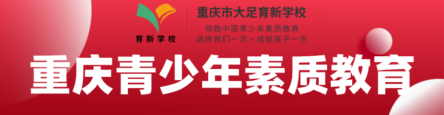 重庆青少年素质教育banner.png