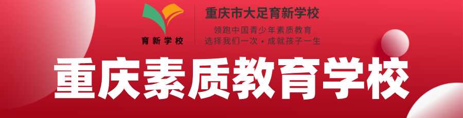 重庆素质教育学校banner.png