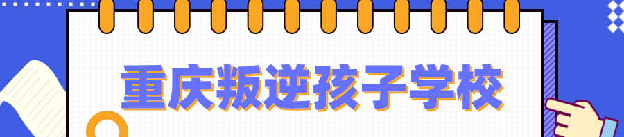 重庆叛逆孩子学校banner.png