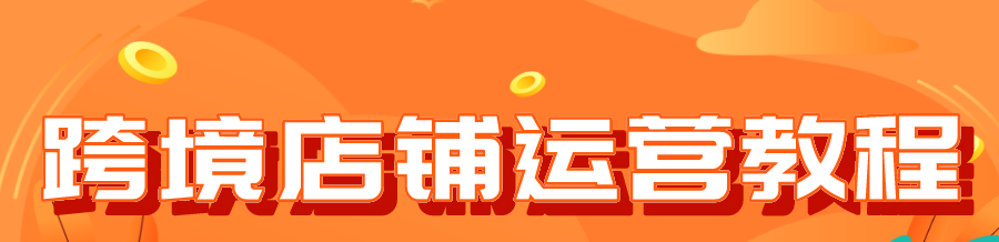 跨境店铺运营教程banner·.png