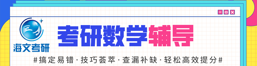 考研数学辅导banner.png