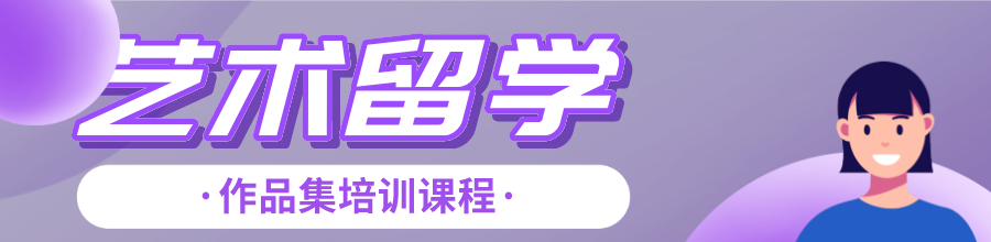 艺术留学作品集培训课程banner.png