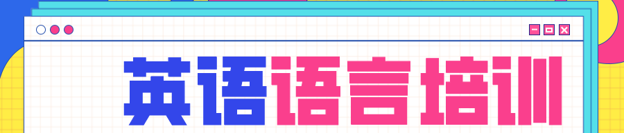 英语语言培训banner.png