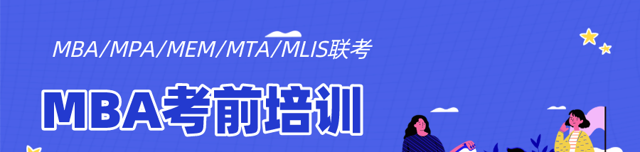 MBA考前培训banner.png