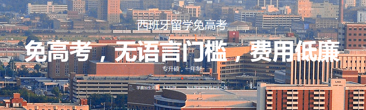 西班牙留学1.png