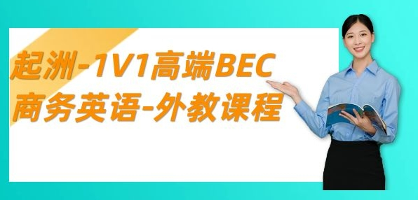 BEC商务外教.png