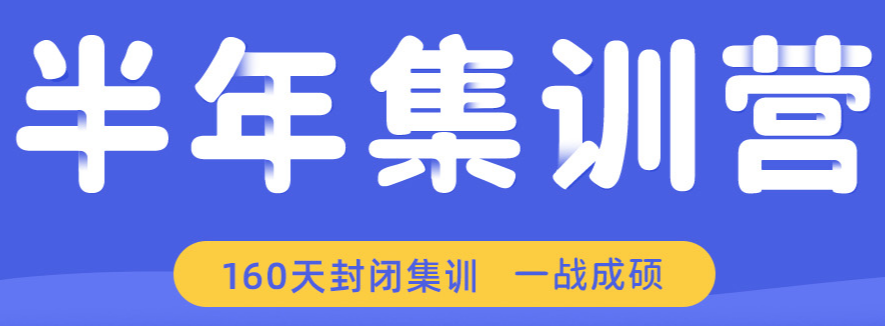 半年集训.png