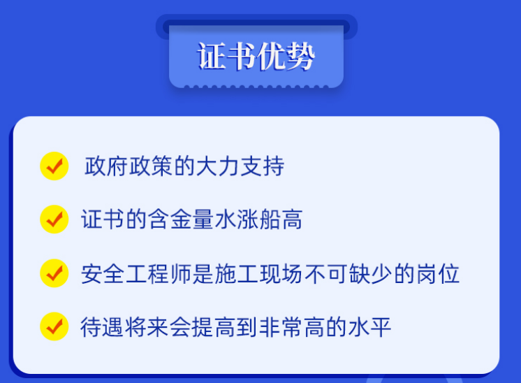 注册安全工程师优势.png