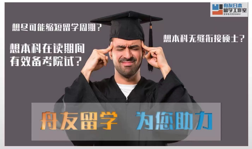 舟友日本留学1.png