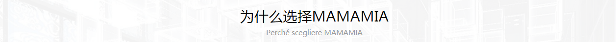 为什么选择MAMAMIA-.png