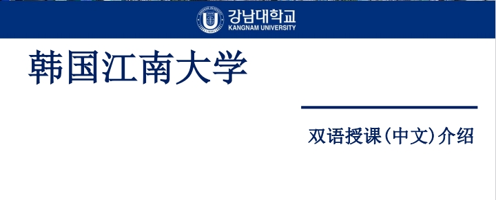 韩国江南大学3+1.png