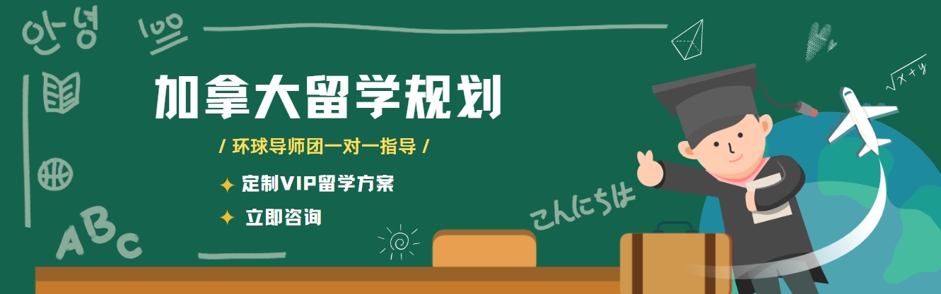 加拿大留学.png